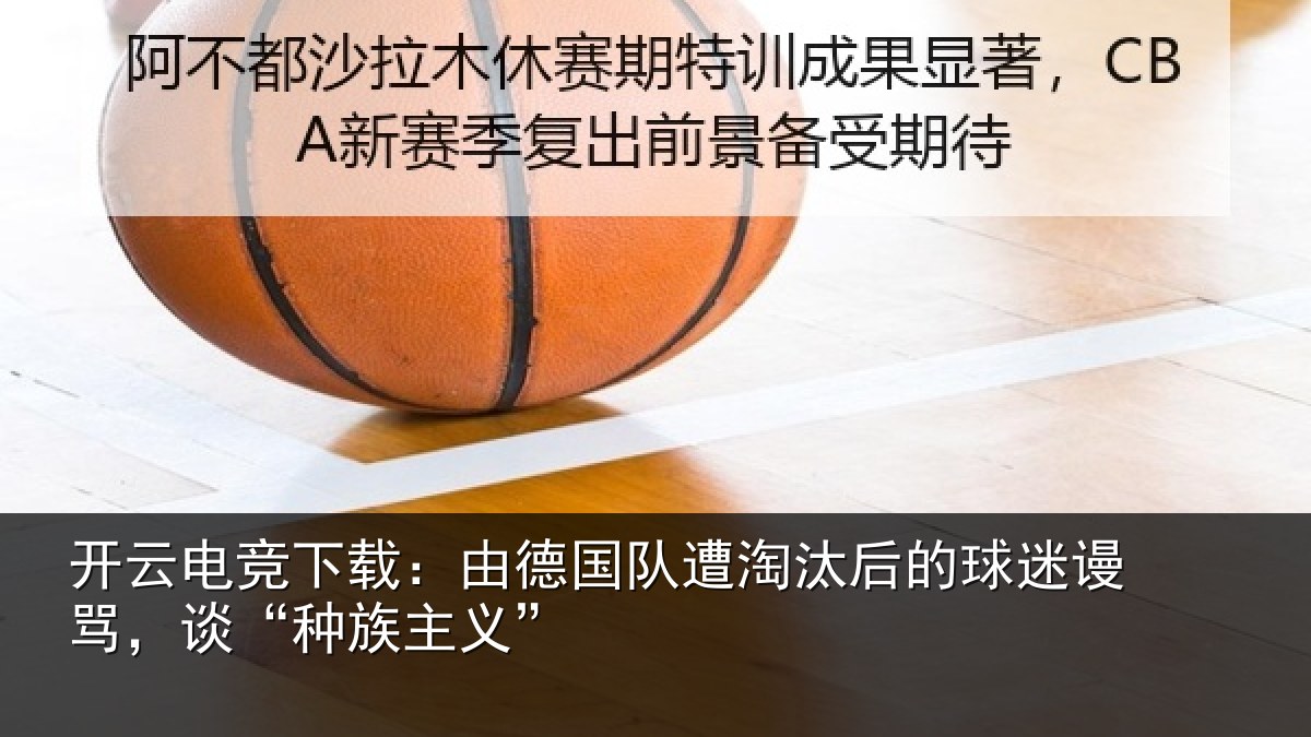 开云电竞下载：由德国队遭淘汰后的球迷谩骂，谈“种族主义”