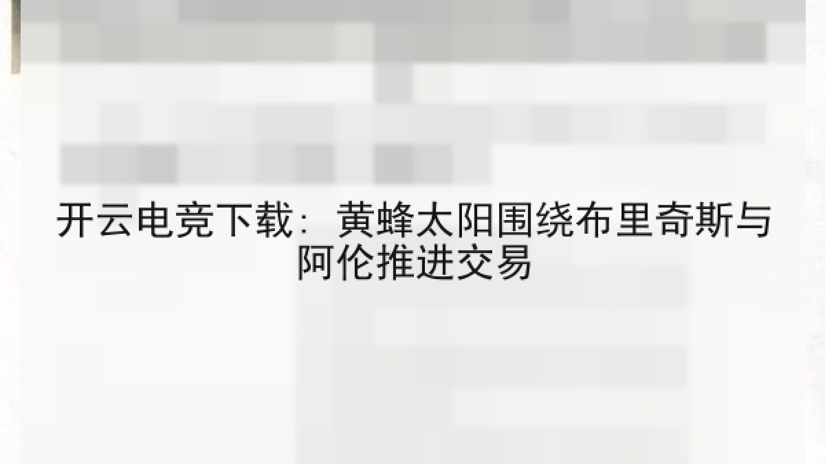 开云电竞下载: 黄蜂太阳围绕布里奇斯与阿伦推进交易