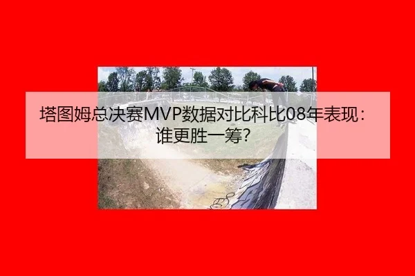 ta-tu-mu-zong-jue-sai-shu-ju-dui-bi-ke-bi-nian-biao-xian-shui-geng-sheng-yi-chou-2-552.jpg