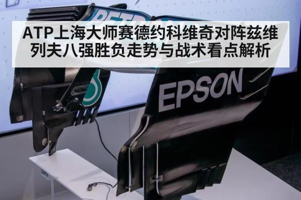 ATP上海大师赛德约科维奇对阵兹维列夫八强胜负走势与战术看点解析