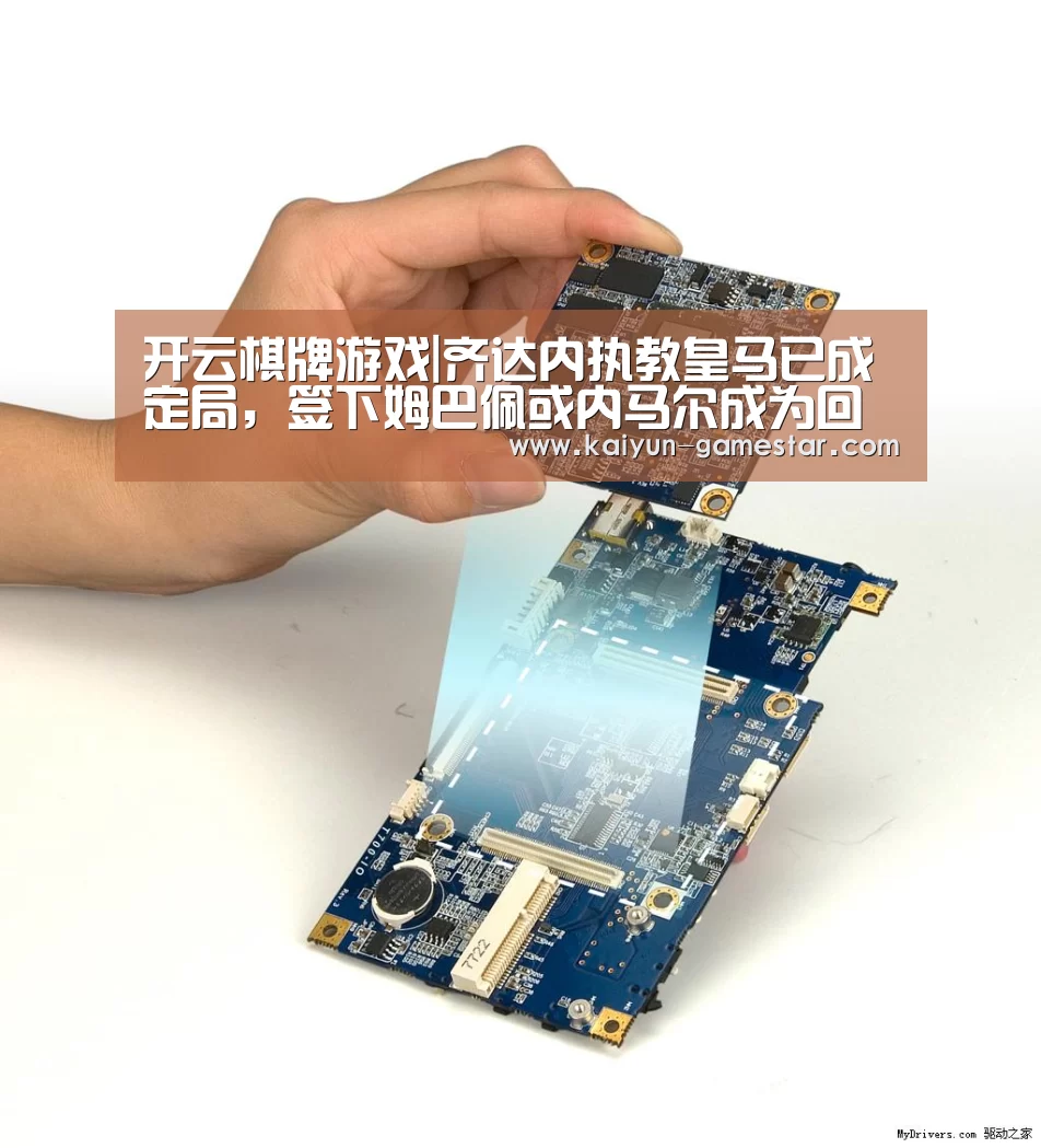 开云棋牌游戏|齐达内执教皇马已成定局,签下姆巴佩或内马尔成为回归条件?(图2) 开云棋牌游戏