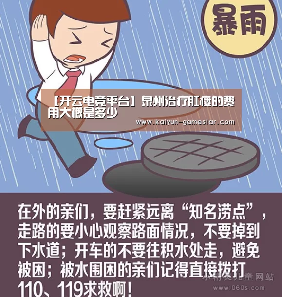 【开云电竞平台】泉州治疗肛瘘的费用大概是多少(图4) 开云电竞赛事直播