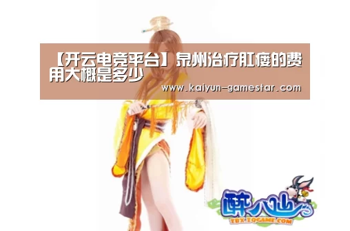 【开云电竞平台】泉州治疗肛瘘的费用大概是多少(图1) 开云电竞平台