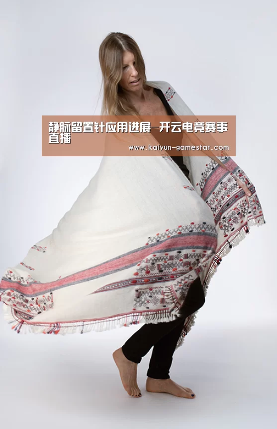 静脉留置针应用进展-开云电竞赛事直播(图1) 开云棋牌游戏