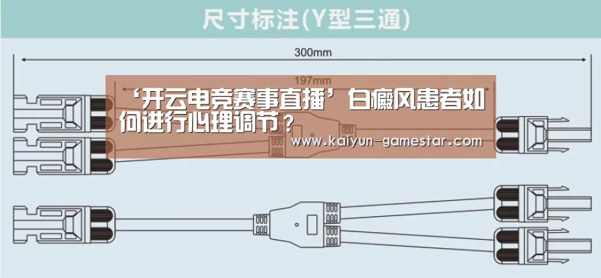 ‘开云电竞赛事直播’白癜风患者如何进行心理调节?(图1) 开云电竞