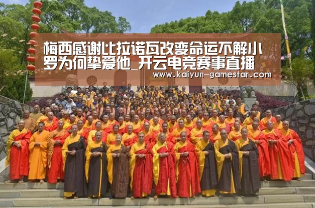 梅西感谢比拉诺瓦改变命运不解小罗为何挚爱他_开云电竞赛事直播(图4) 开云电竞